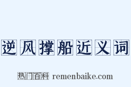 逆风撑船近义词是什么意思的图片